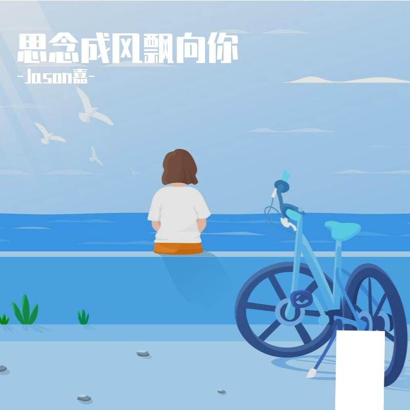 思念成风飘向你封面