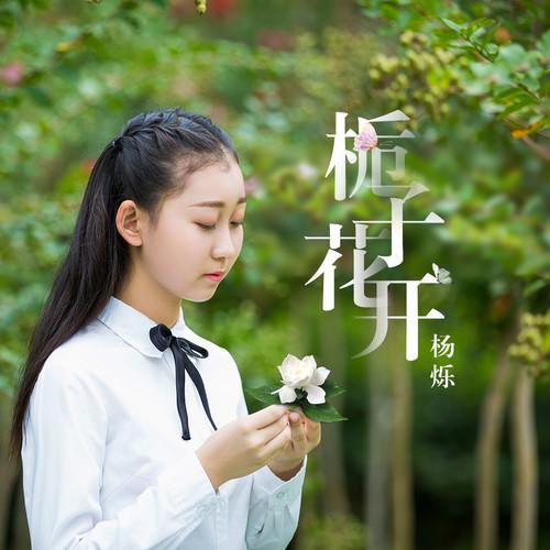 栀子花开封面
