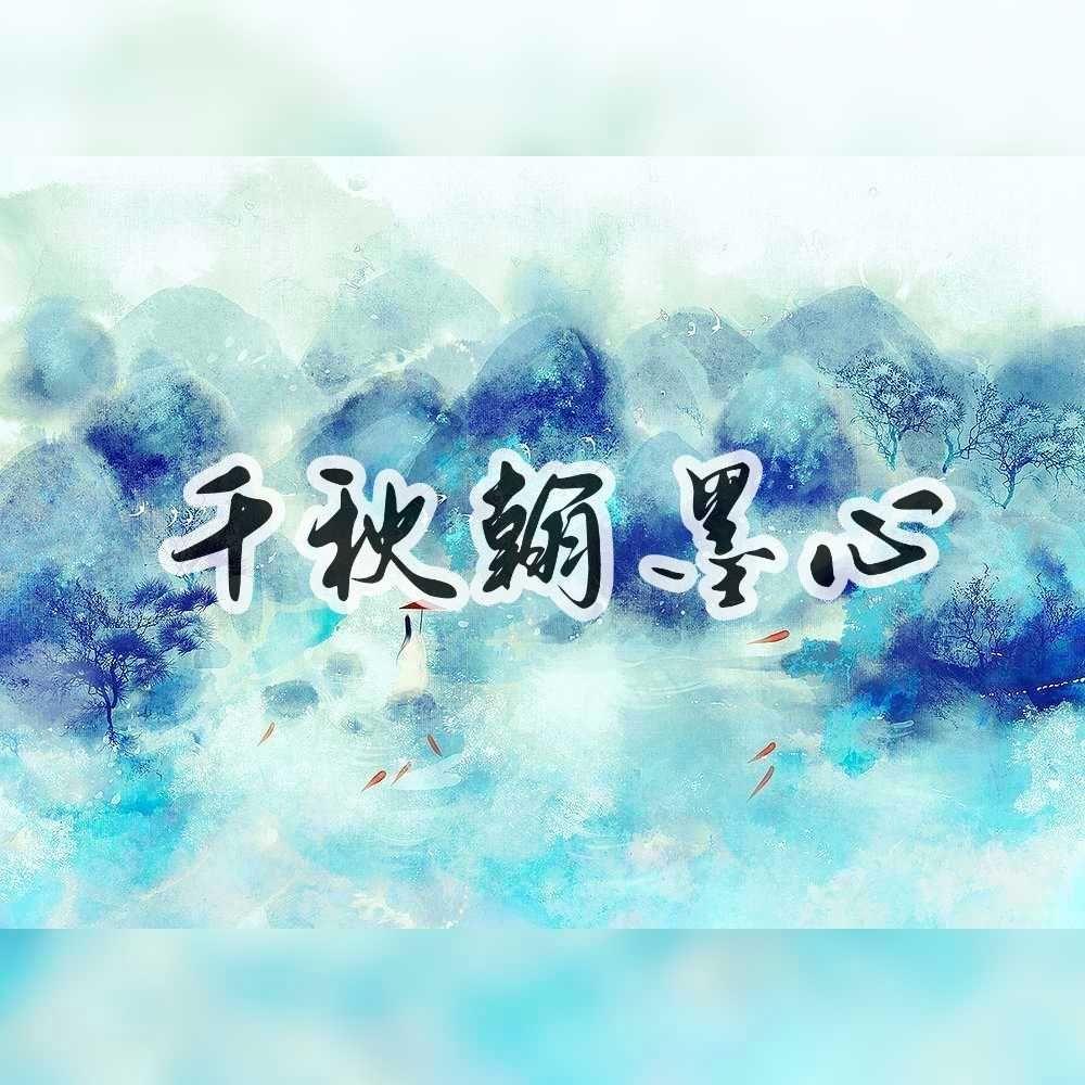 千秋翰墨心——《墨魂》手游印象曲