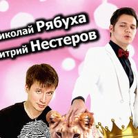 Николай Рябуха