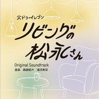 カンテレ・フジテレビ系　火ドラ★イレブン「リビングの松永さん」オリジナル・サウンドトラック