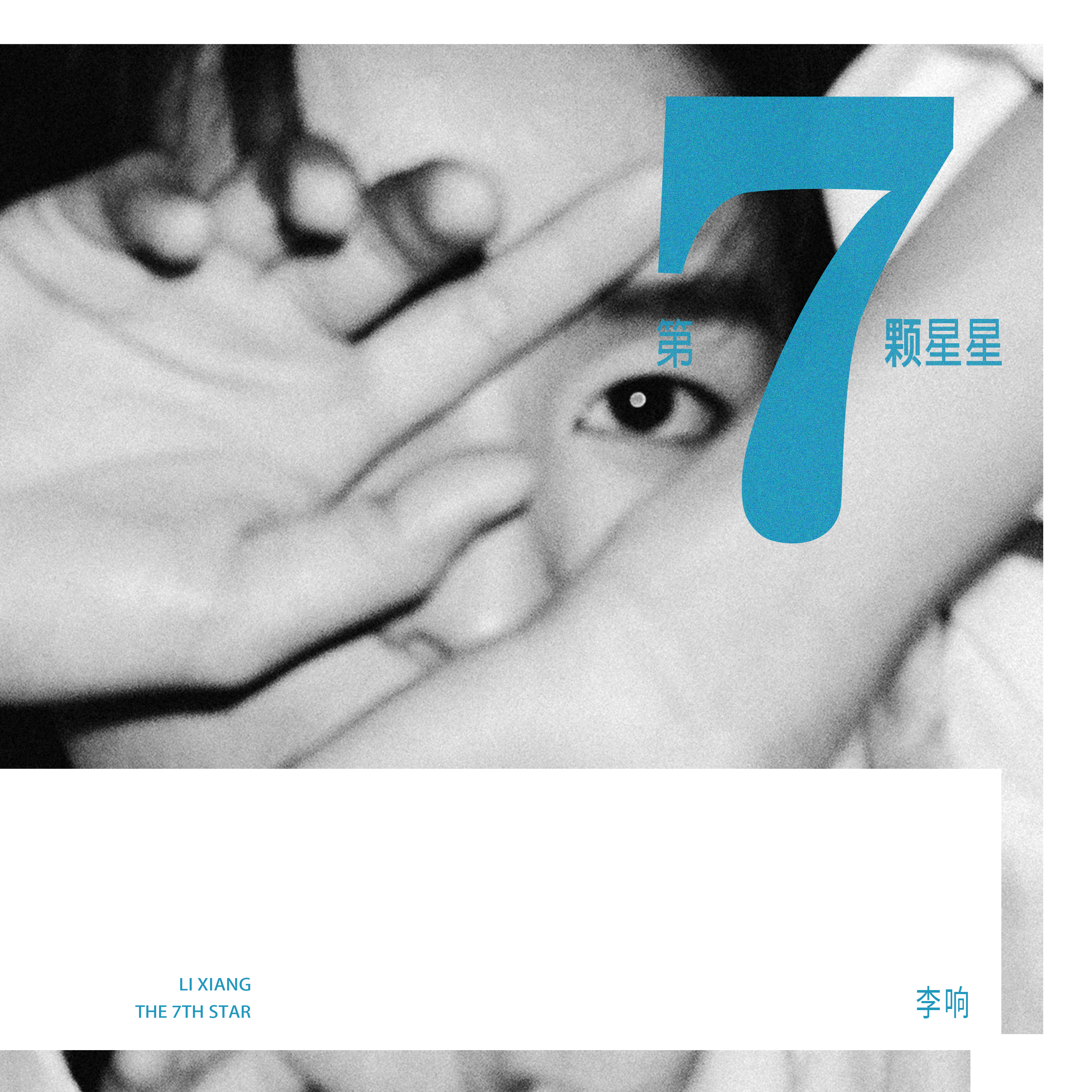 第七颗星星