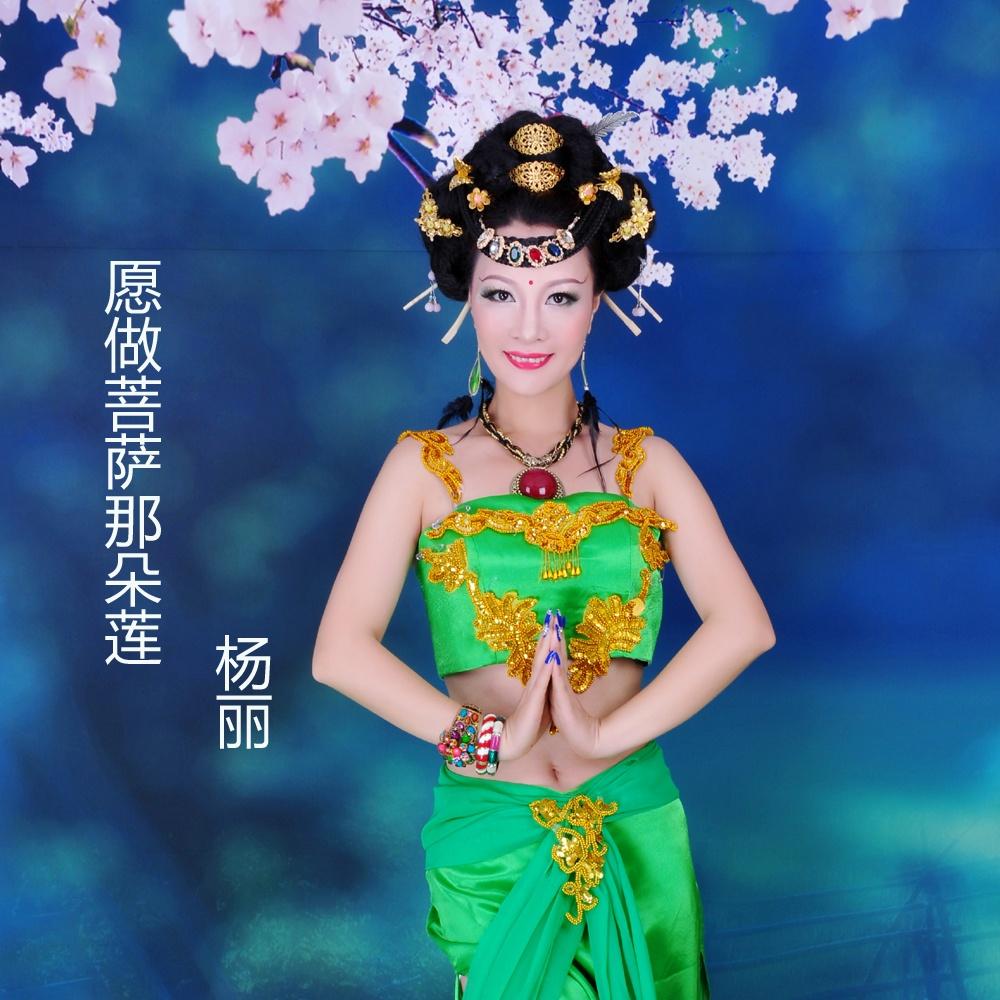 愿做菩萨那朵莲_杨丽_愿做菩萨那朵莲 | 在线播放_愿做菩萨那朵莲歌词_愿做菩萨那朵莲下载 | 网易云音乐