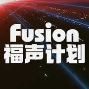 Fusion福声计划