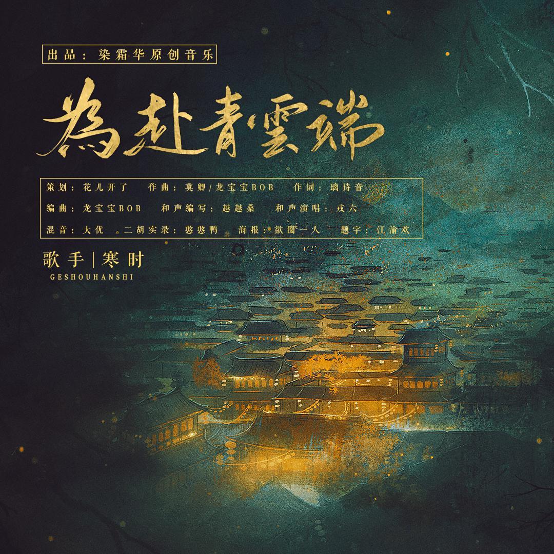 为赴青云端_染霜华原创音乐_为赴青云端 | 在线播放_为赴青云端歌词_为赴青云端下载 | 网易云音乐