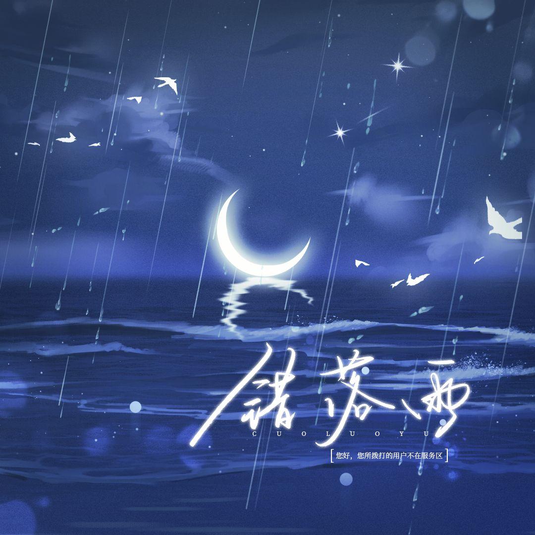 错落雨