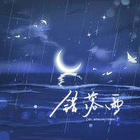 【盲创诗第五期】错落雨