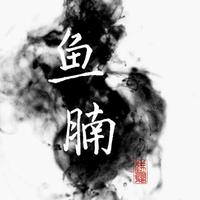 鱼腩ya