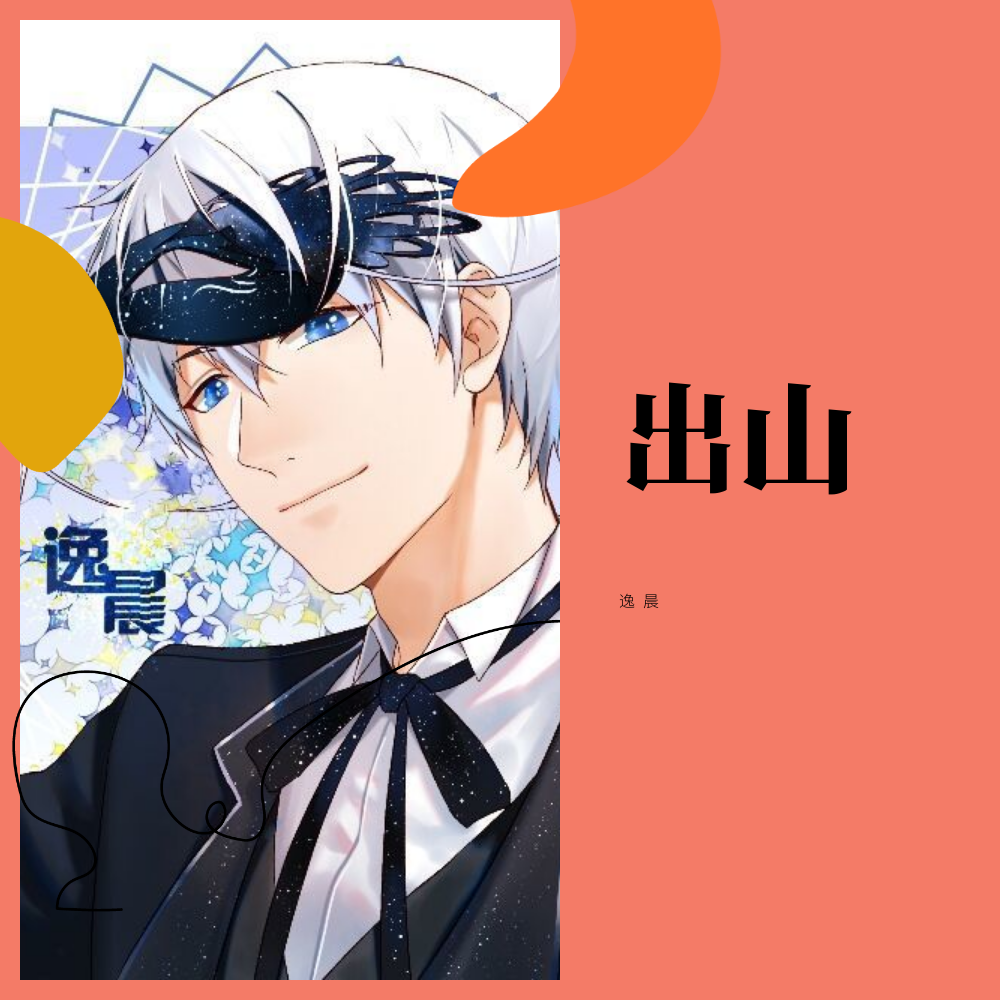 出山（温柔男声版）