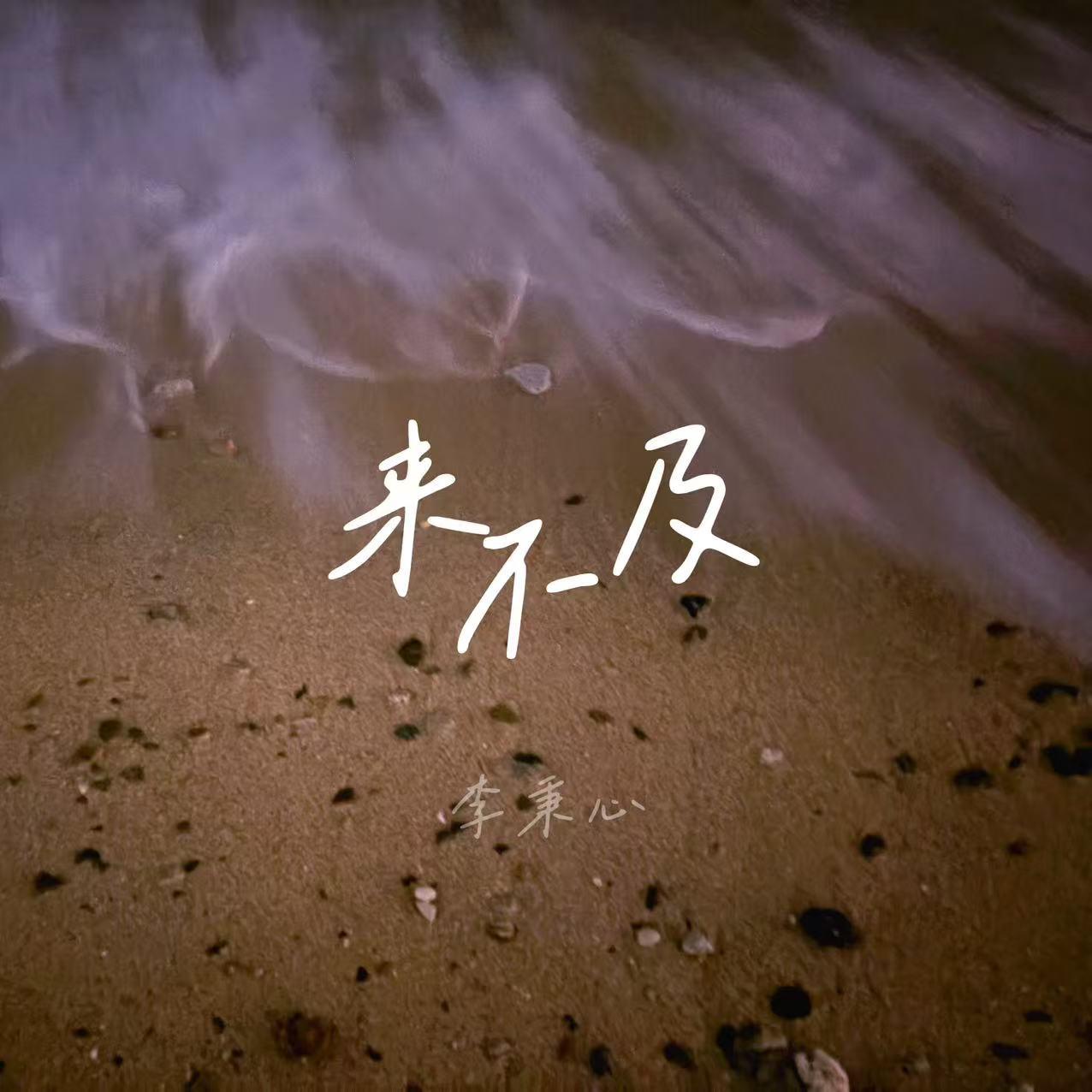 来不及封面