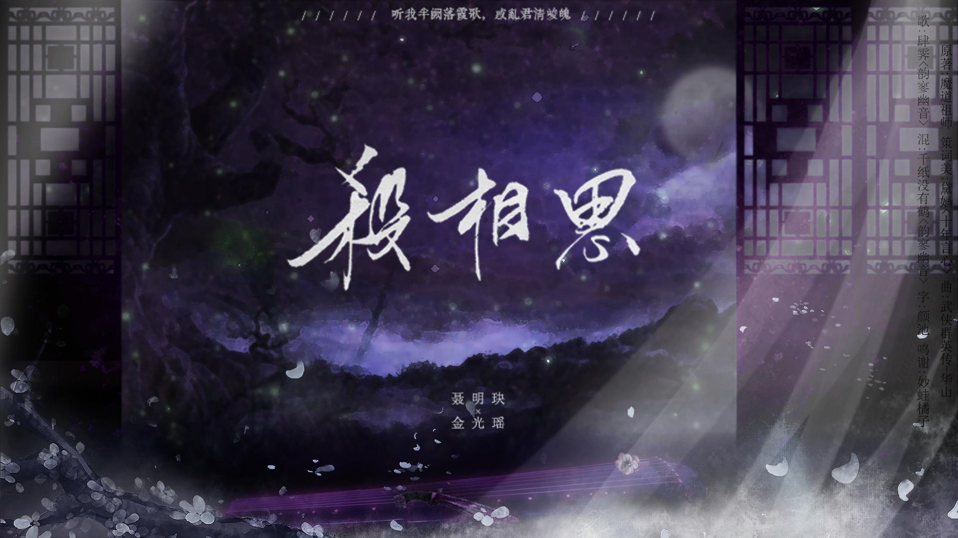 ||魔道祖师·聂瑶||杀相思（翻自 武侠群英传-华山）