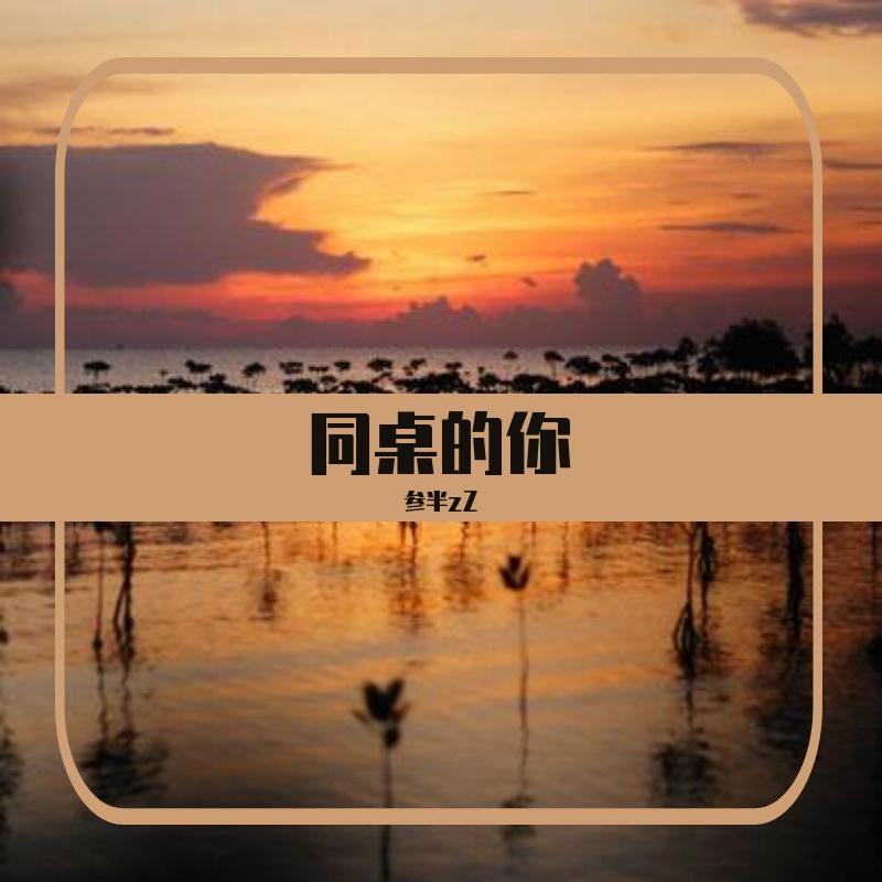 同桌的你（PROD BY LMY_768）封面