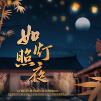 如灯照夜——广播剧《知世》ed