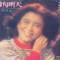 吴秀珠资料,吴秀珠最新歌曲,吴秀珠MV视频,吴秀珠音乐专辑,吴秀珠好听的歌