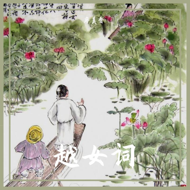 越女词封面