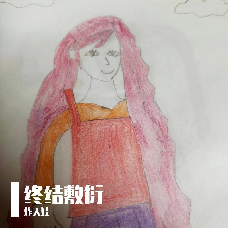 對話(原唱 何星烁)封面