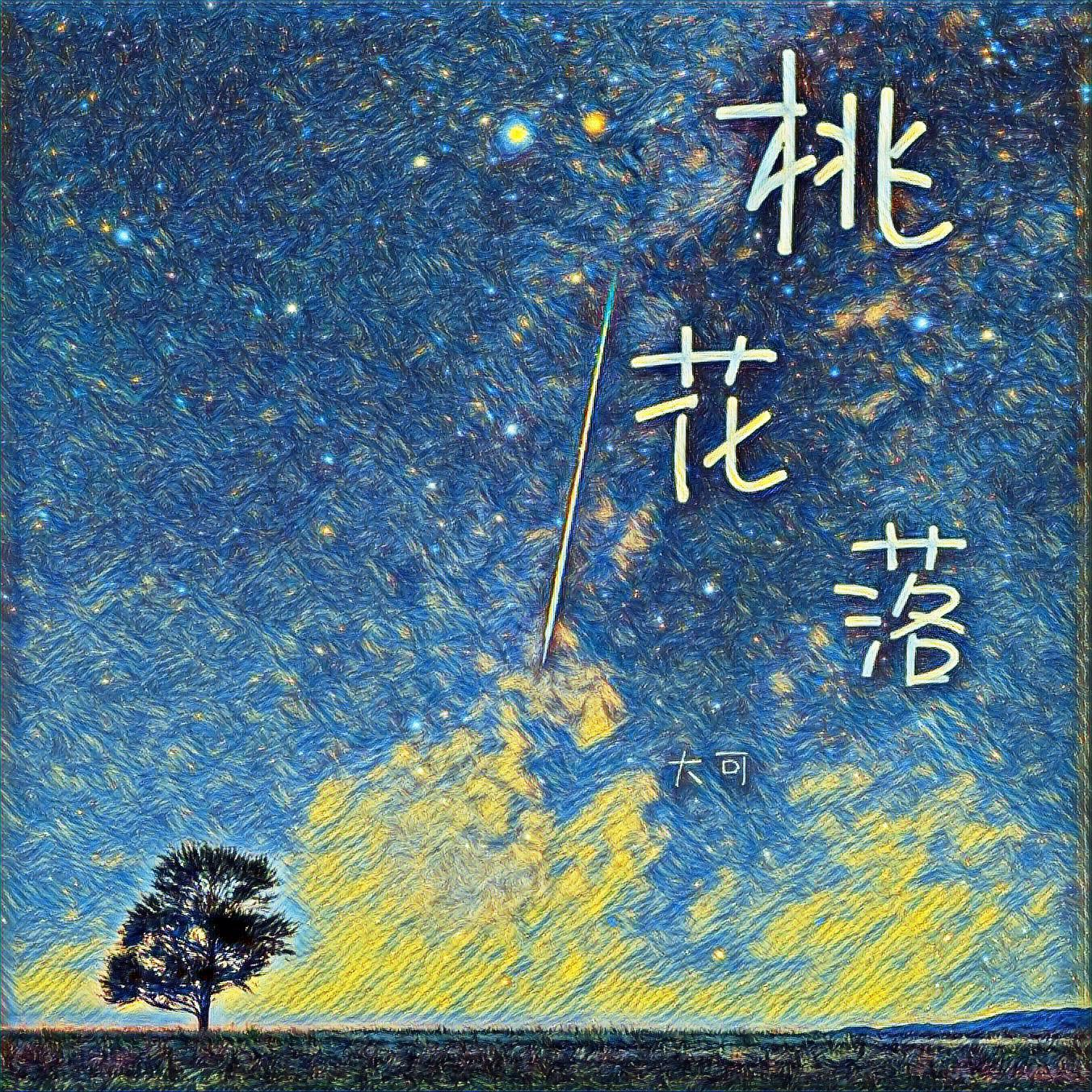 *_powdd_桃花落 | 在线播放_*歌词_*下载 | 网易云音乐