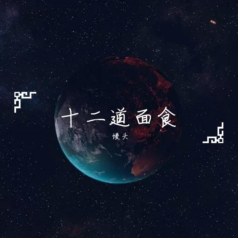 刀剑如梦 - 馒头封面