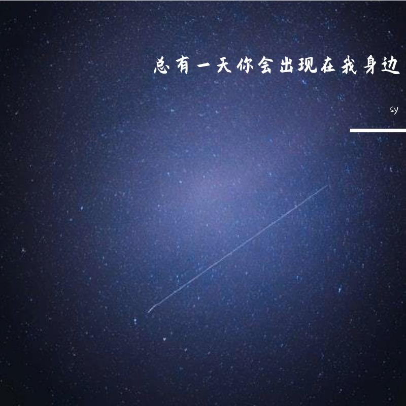总有一天你会出现在我身边
