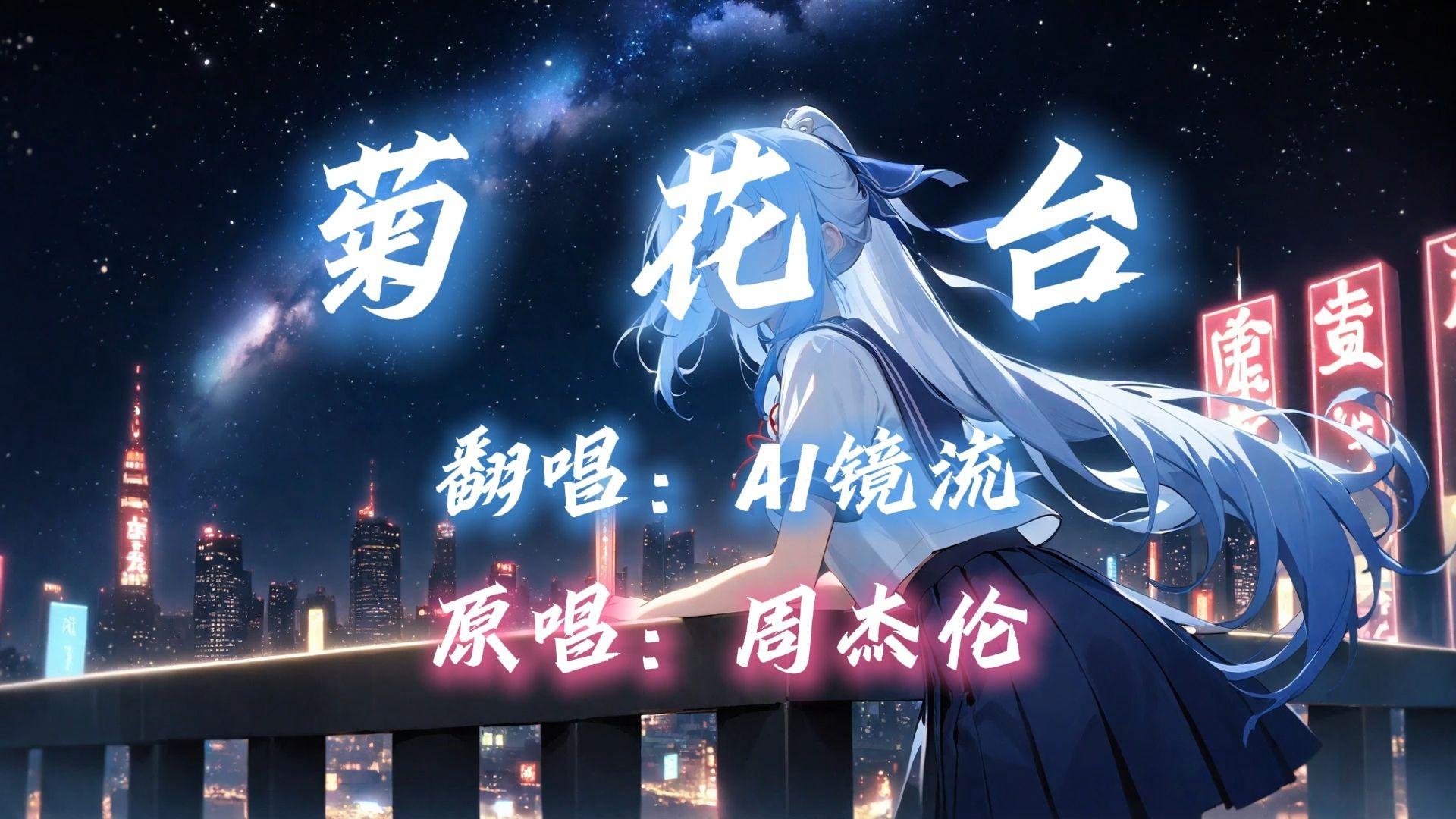 【AI镜流】菊花台封面