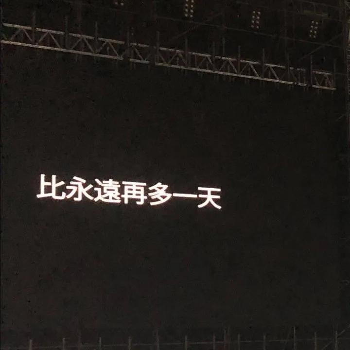日不落封面