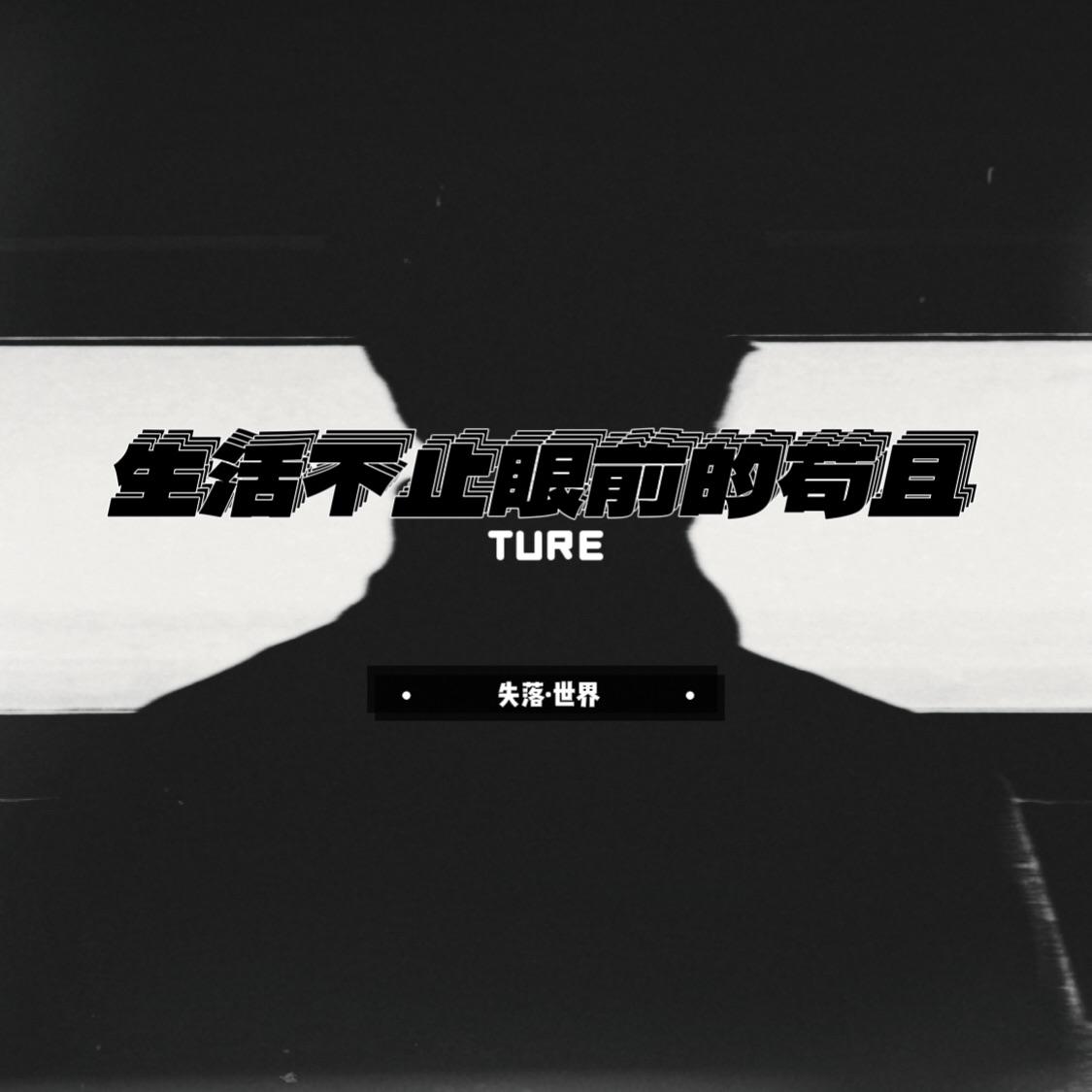 生活不止眼前的苟且封面