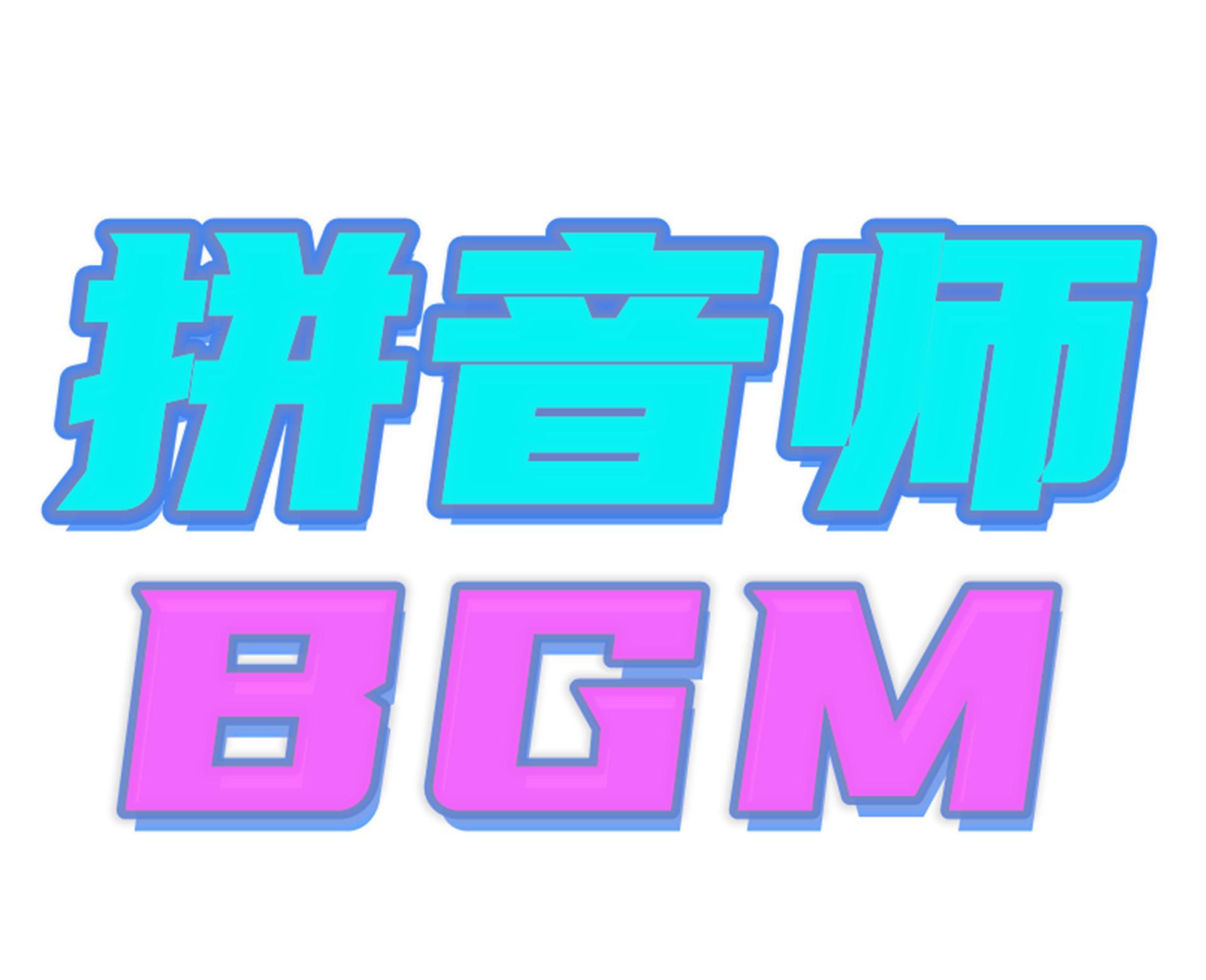 拼音师