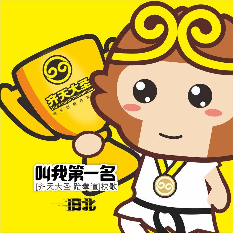 叫我第一名封面