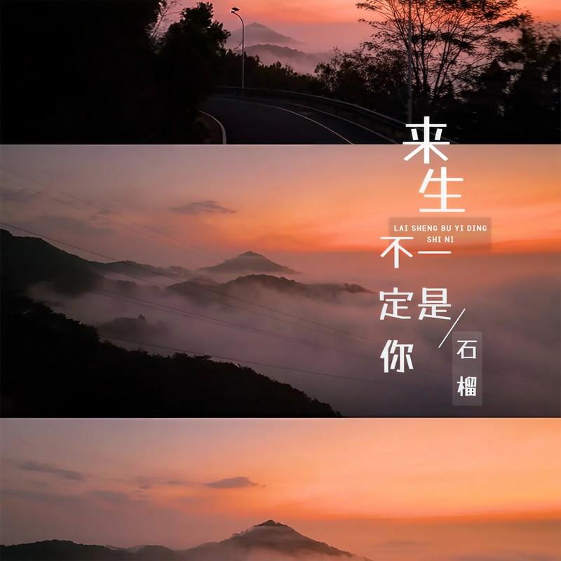 来生不一定是你 (Live合唱版)封面