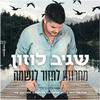 שגיב לוזון - מחרוזת לחזור לנשמה (Radio Edit)