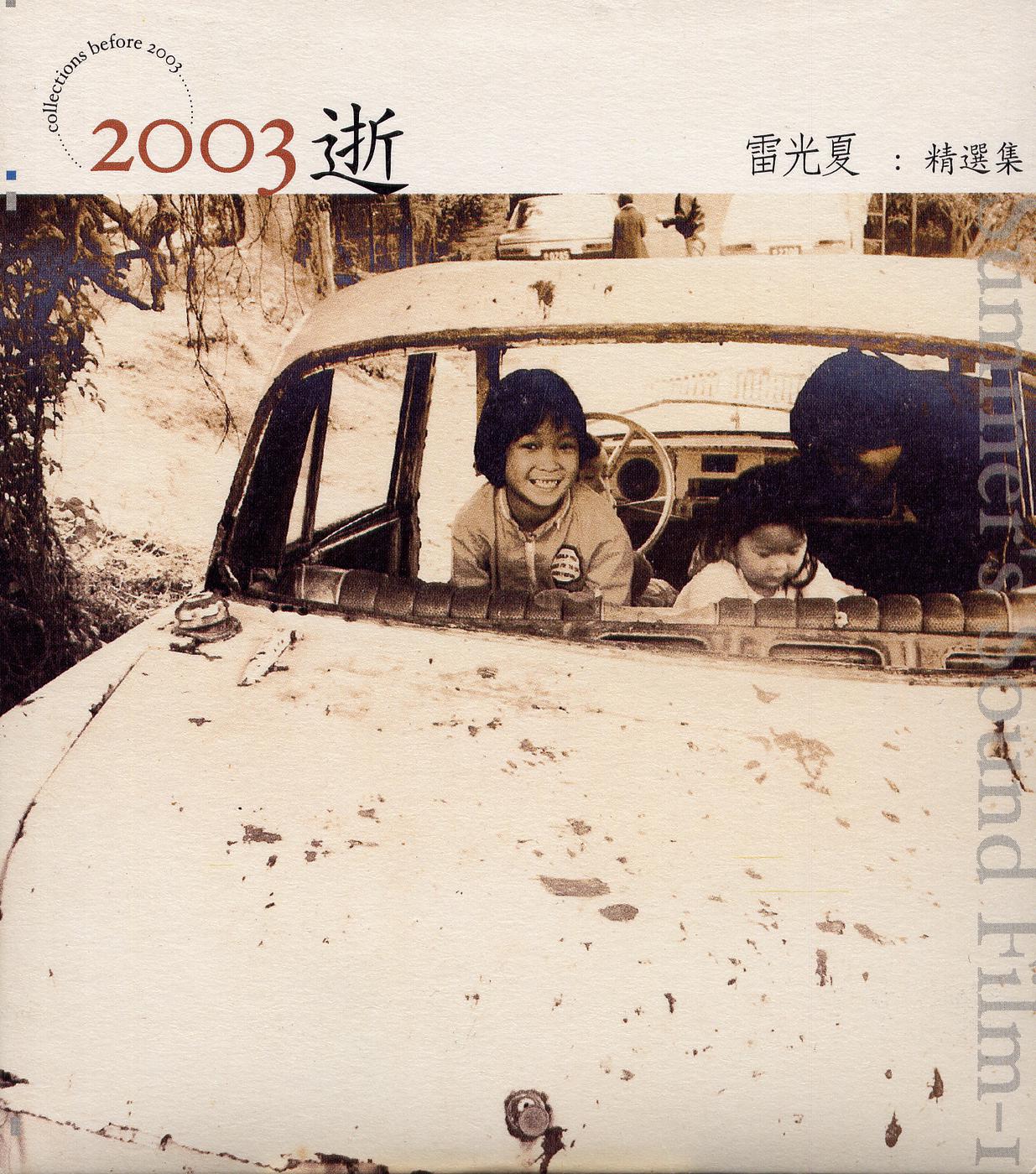 2003逝