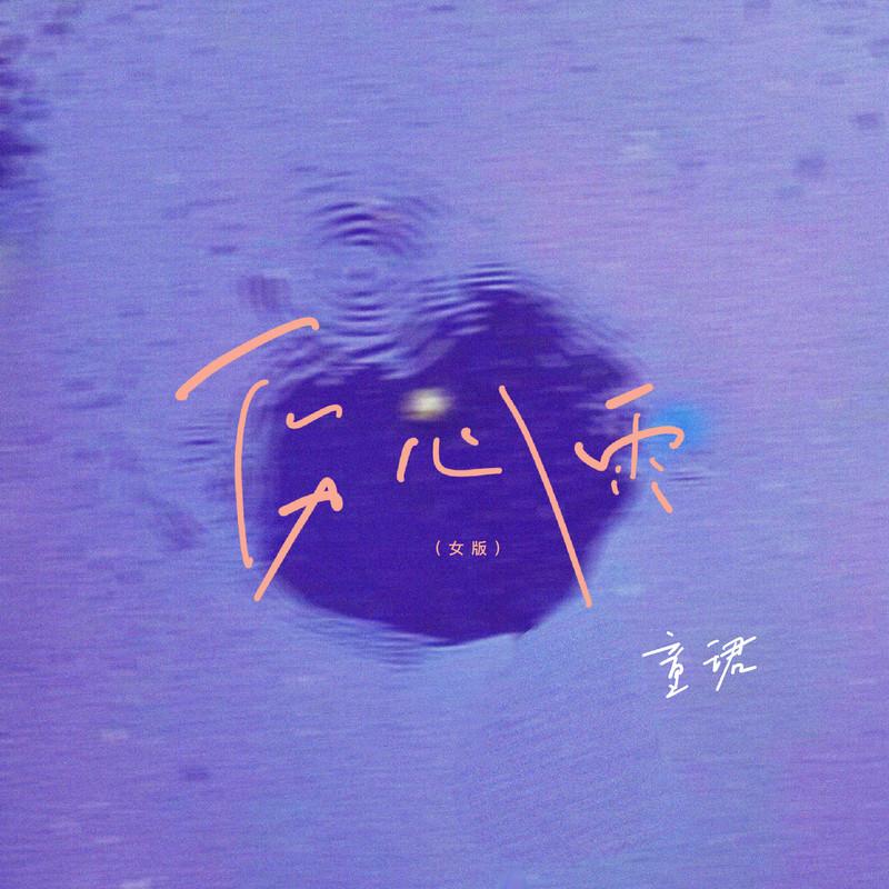伤心雨 (女声版)封面