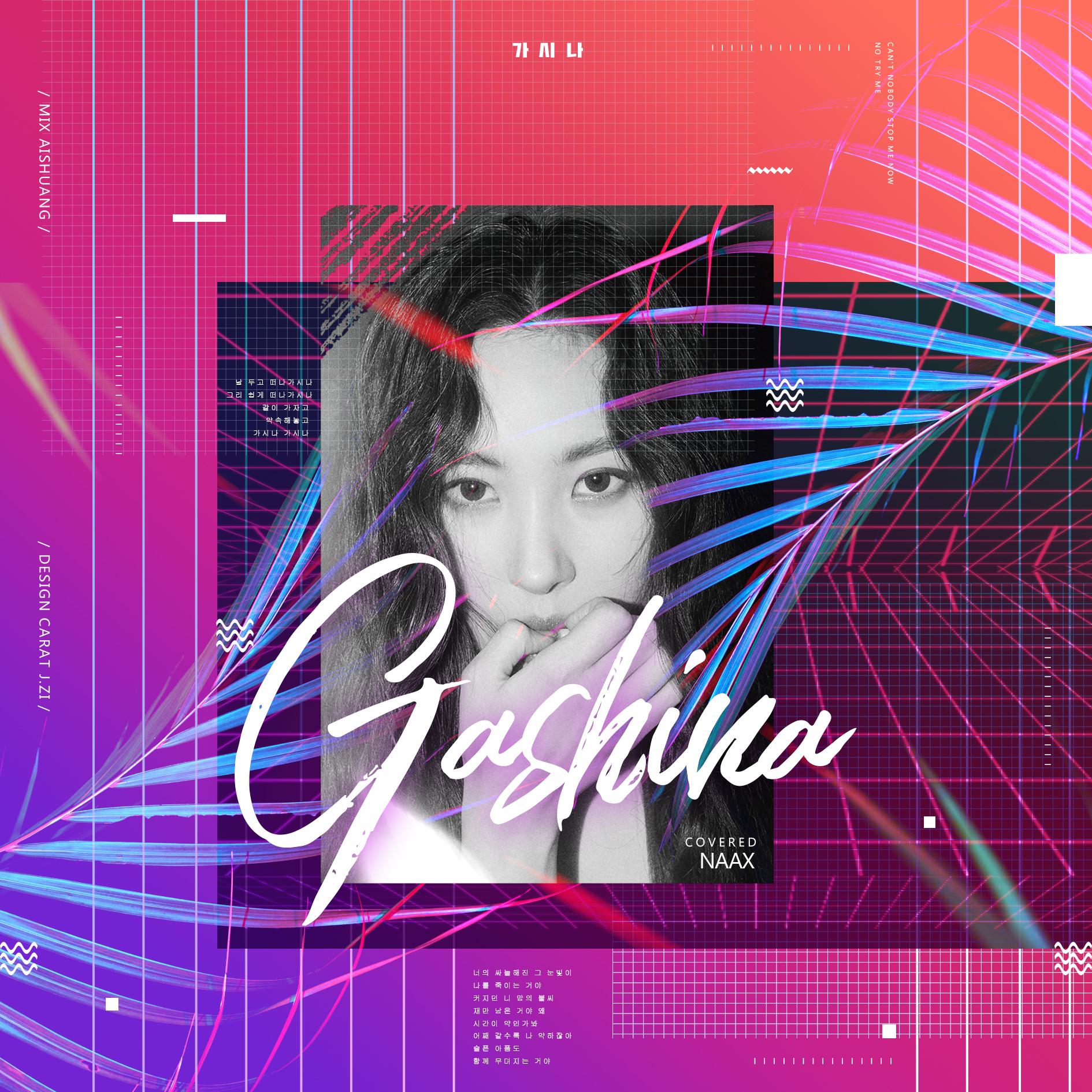 가시나 - (Gashina)（Cover 宣美）封面