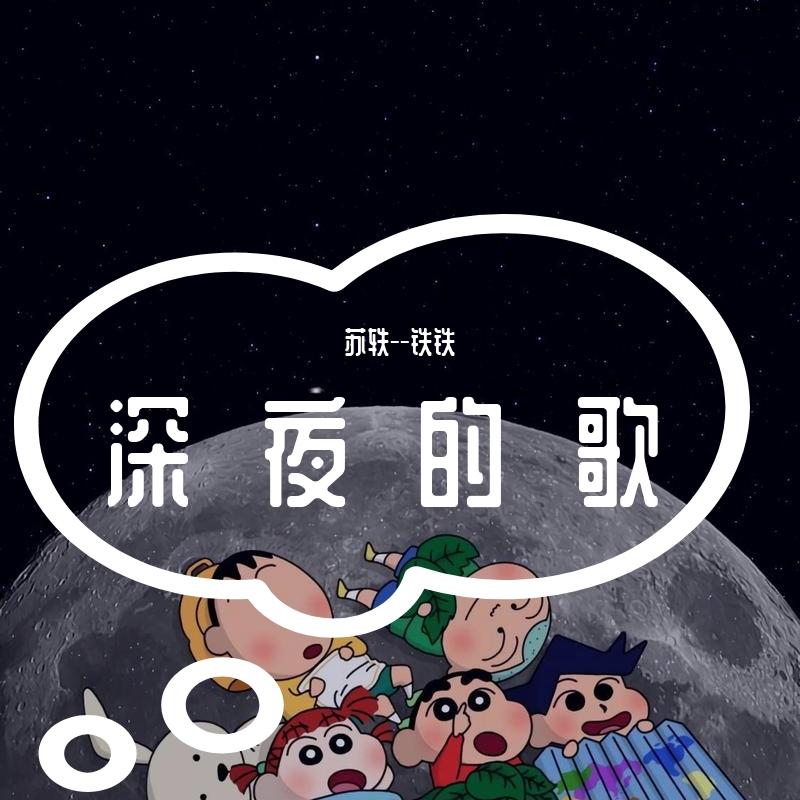 深夜的歌封面