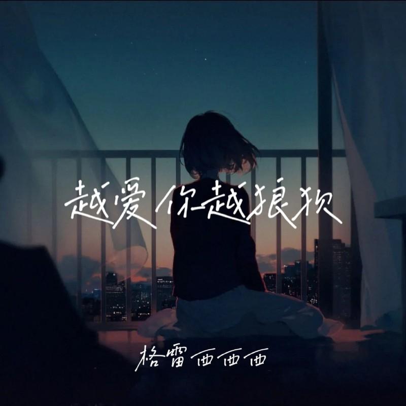 越爱你越狼狈 - 格雷西西西封面