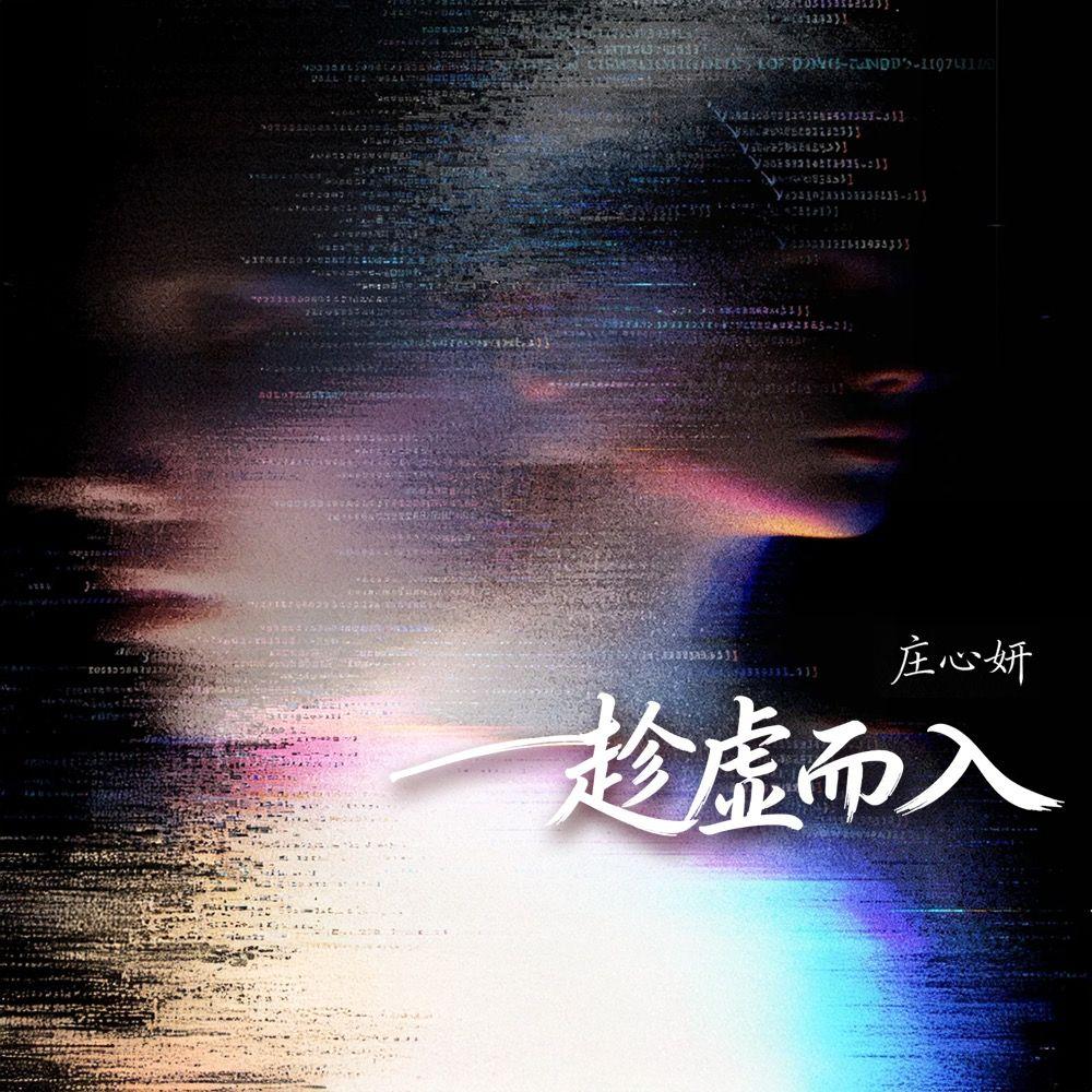 趁虚而入(DJ默涵版)