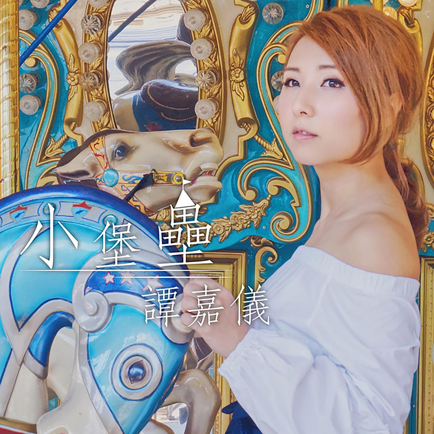 谭嘉仪 ·《小堡垒》