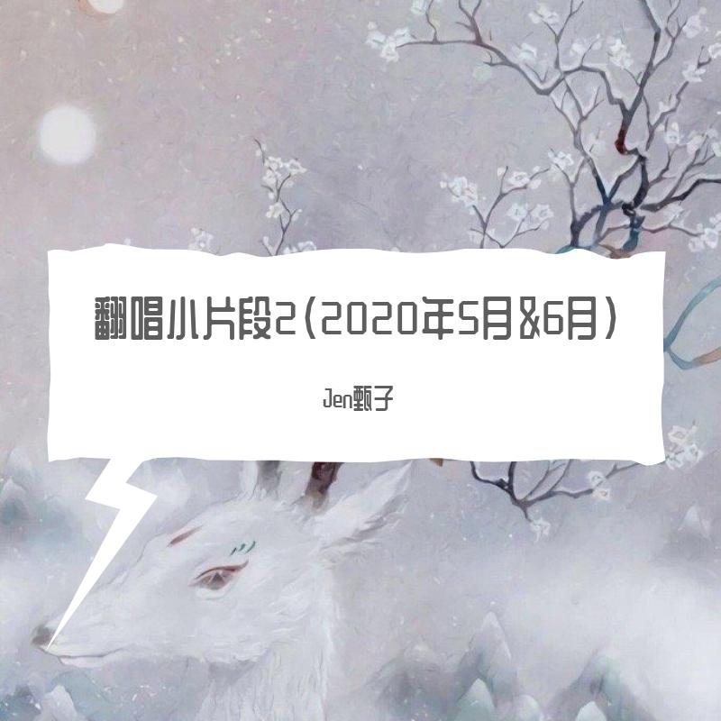 山妖（片段） - Jen甄子封面
