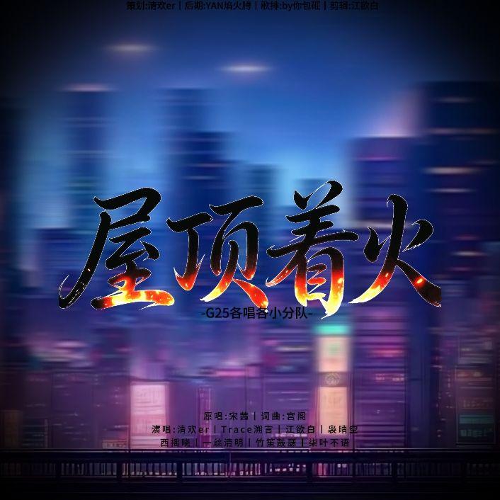 屋顶着火【G25各唱各小分队】
