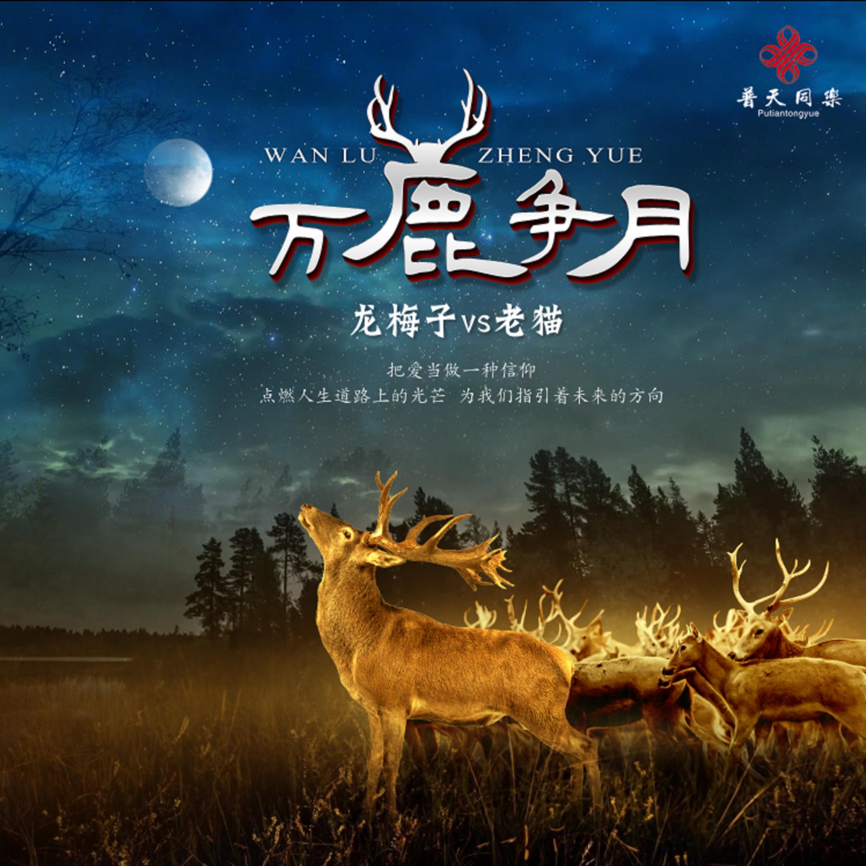 龙梅子 ·《万鹿争月》