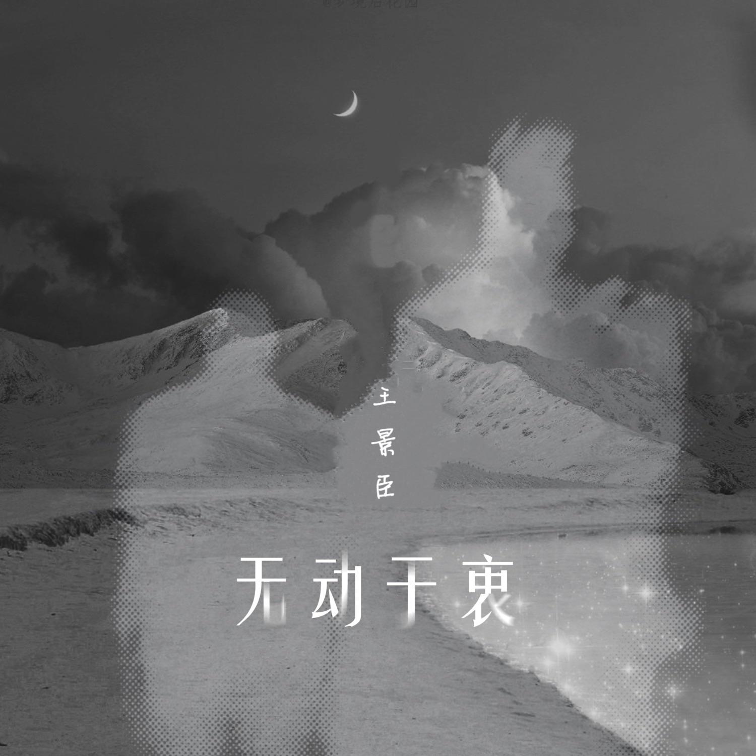 无动于衷封面