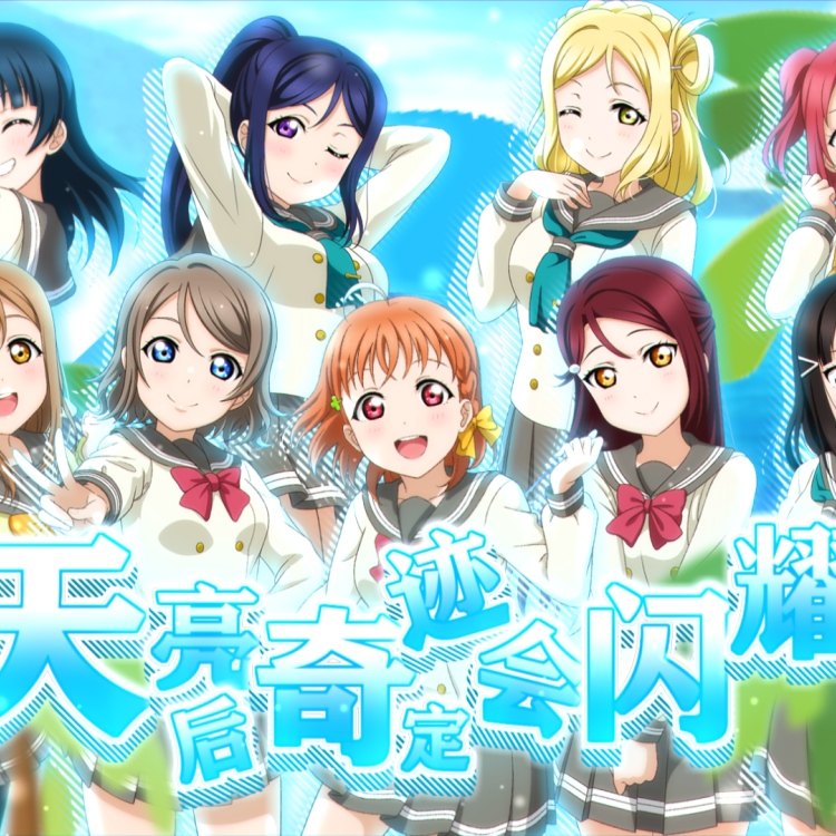 天亮后奇迹定会闪耀（キセキヒカル）（翻自 Aqours）
