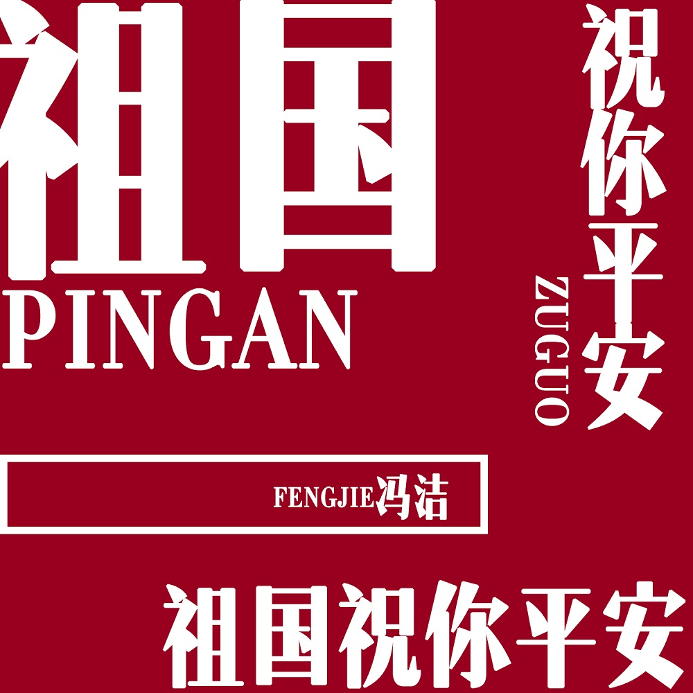 祖国祝你平安封面