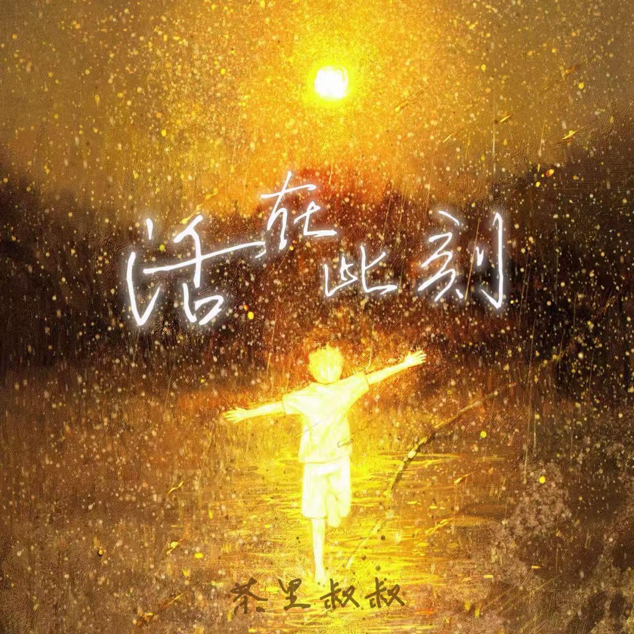 活在此刻封面