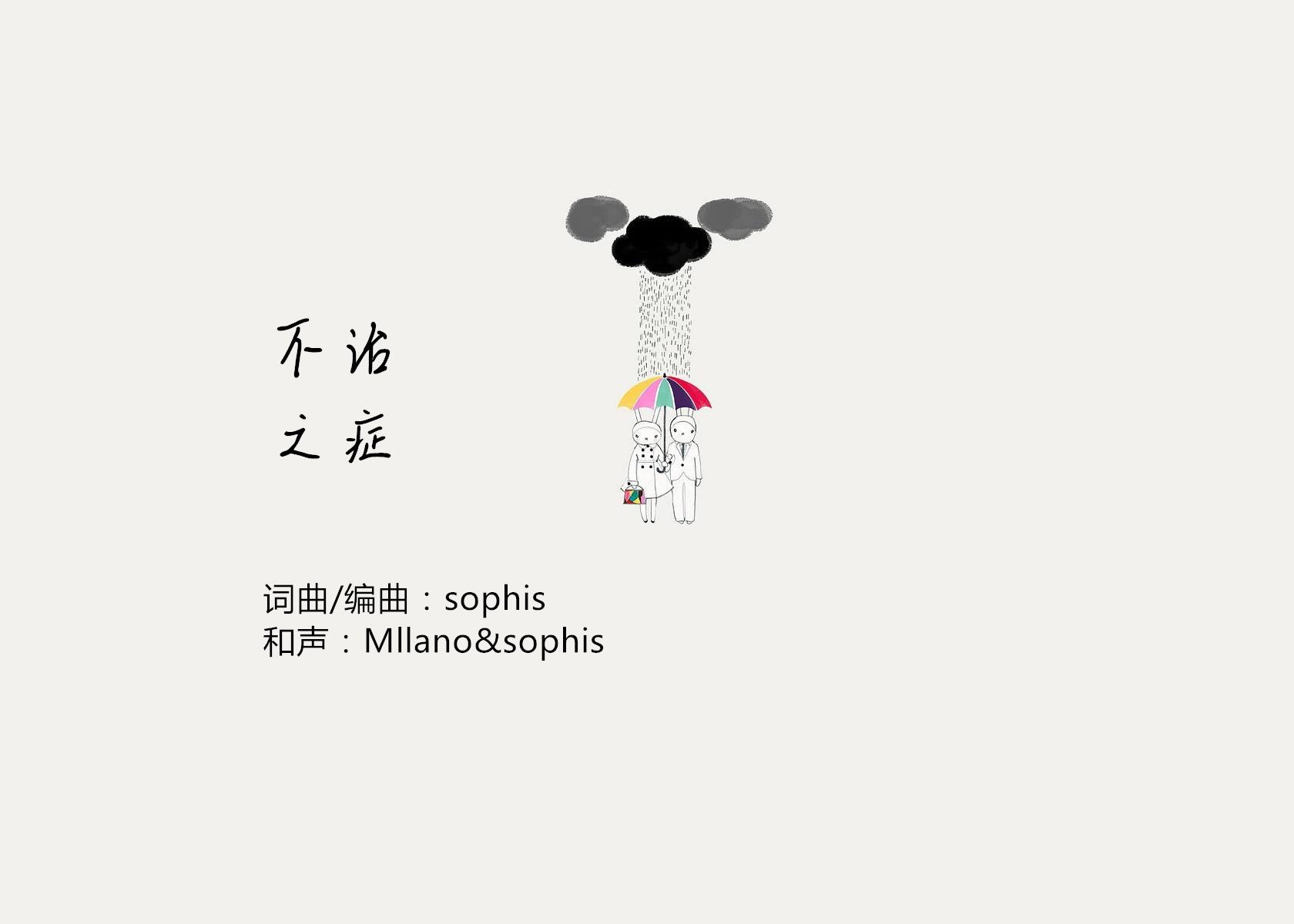 不治之症（Cover Sophis）