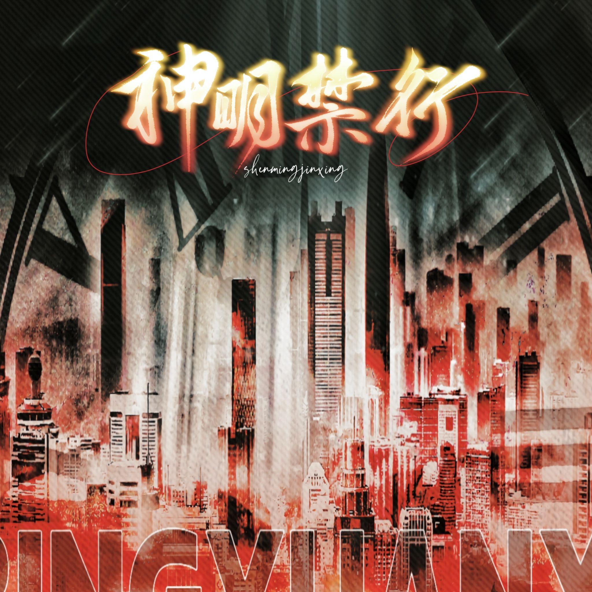 神明禁行——《我在精神病院学斩神》原创同人曲