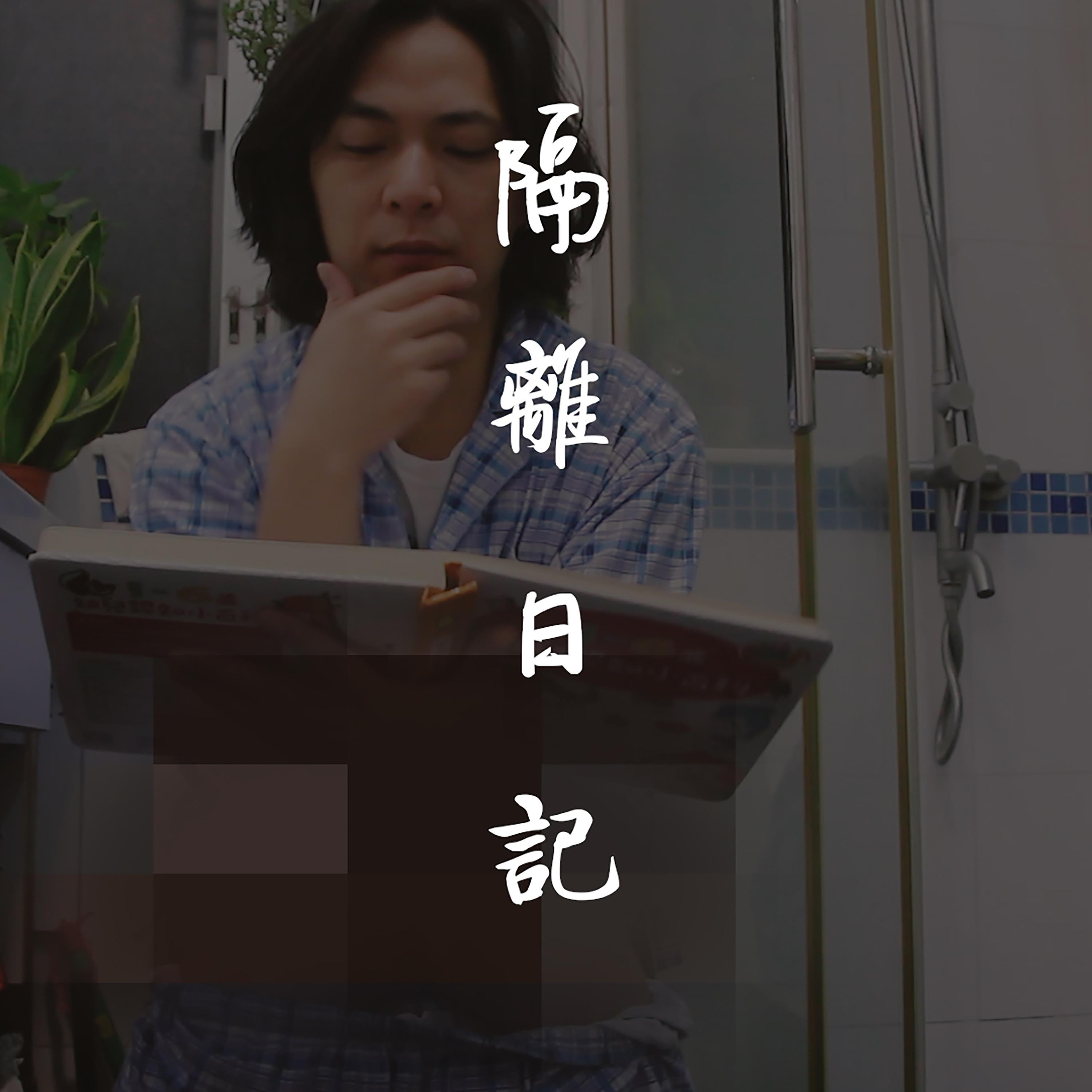 隔离日记 - 何英玮與牧民樂隊封面