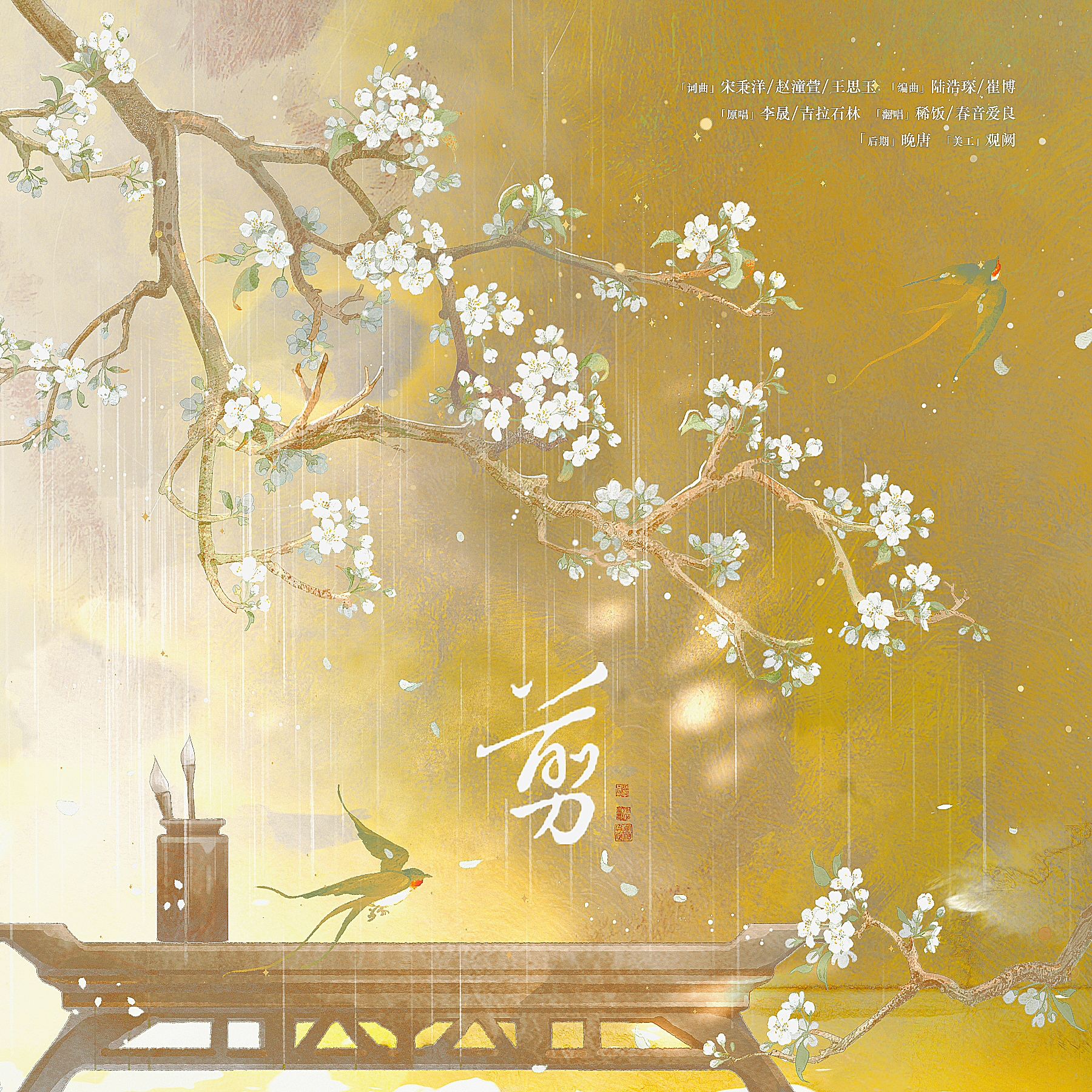 剪—HB to 林亦然