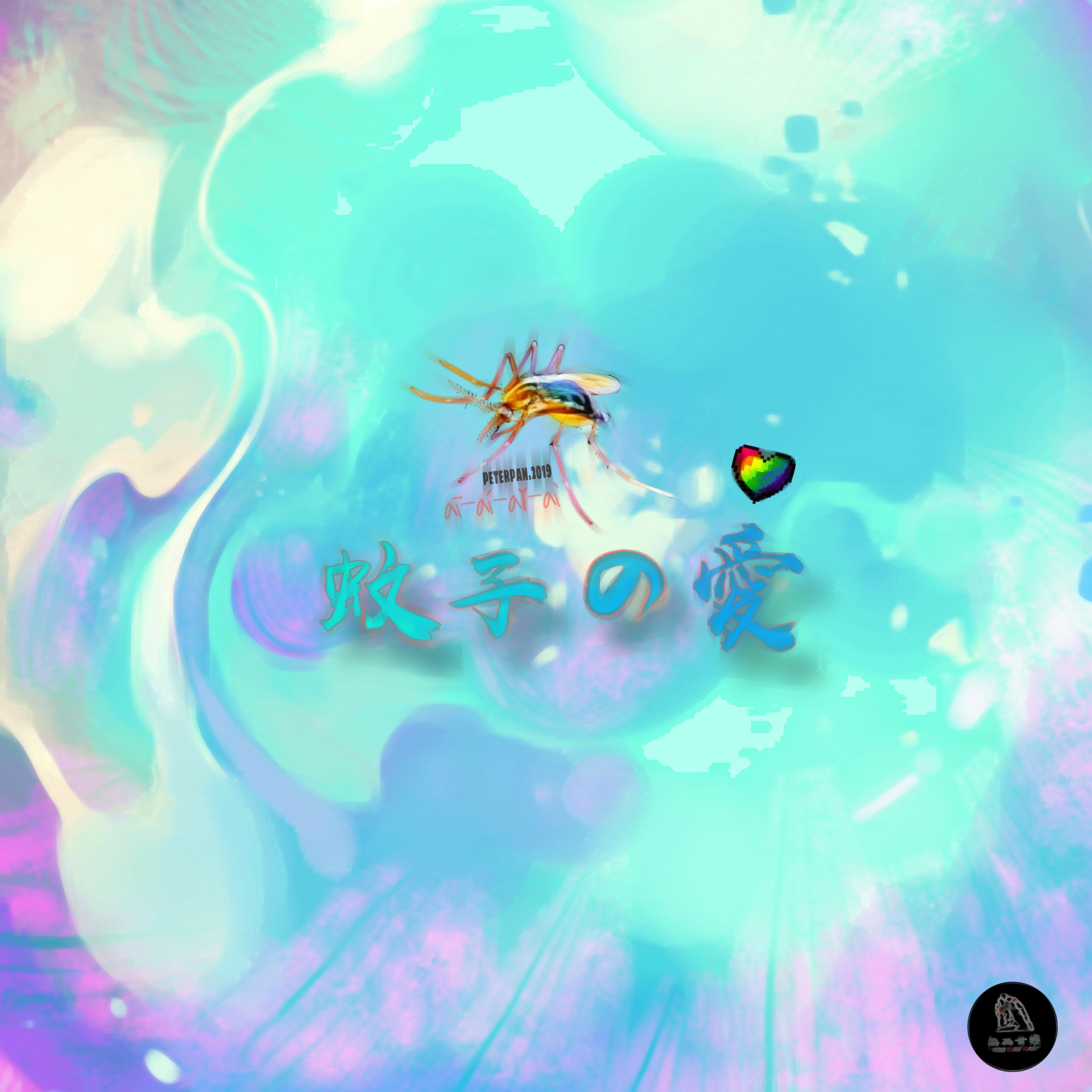 Wendy Love蚊子の愛