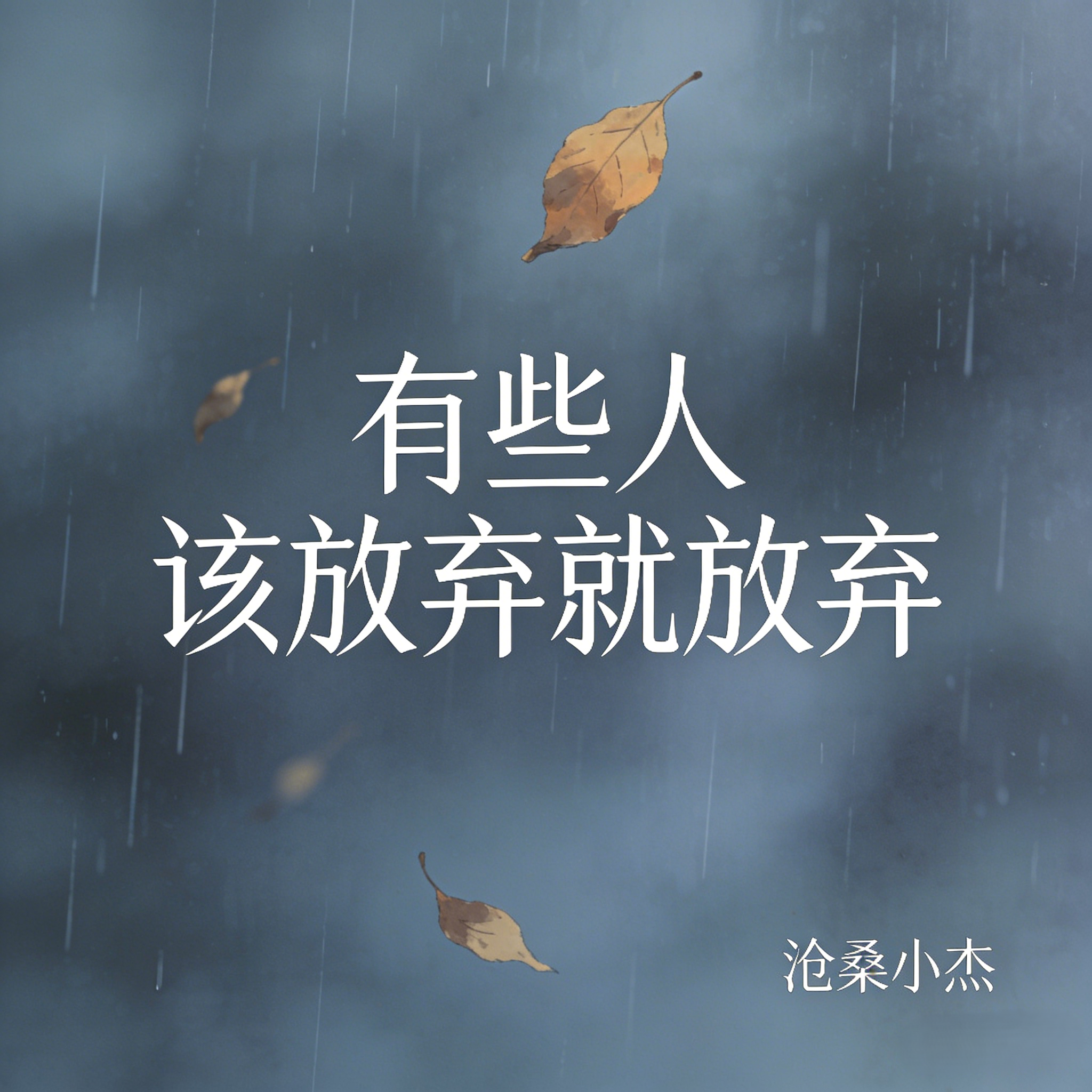 有些人该放弃就放弃